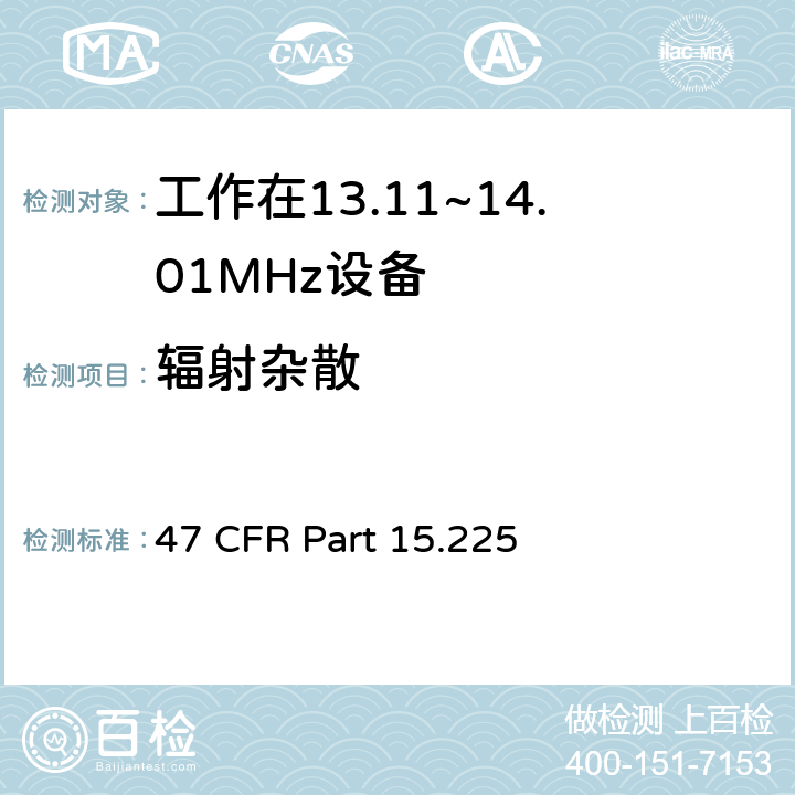 辐射杂散 工作在13.11~14.01MHz设备 47 CFR Part 15.225 d