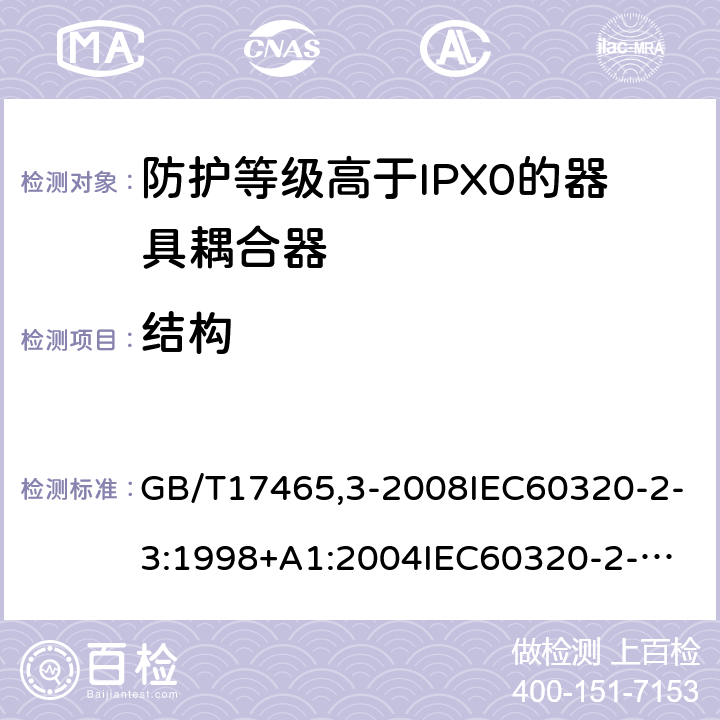 结构 家用和类似用途器具耦合器第2部分：防护等级高于IPX0的器具耦合器 GB/T17465,3-2008IEC60320-2-3:1998+A1:2004
IEC60320-2-3:2018 13