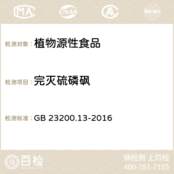 完灭硫磷砜 食品安全国家标准 茶叶中448种农药及相关化学品残留量的测定 液相色谱-串联质谱法 GB 23200.13-2016