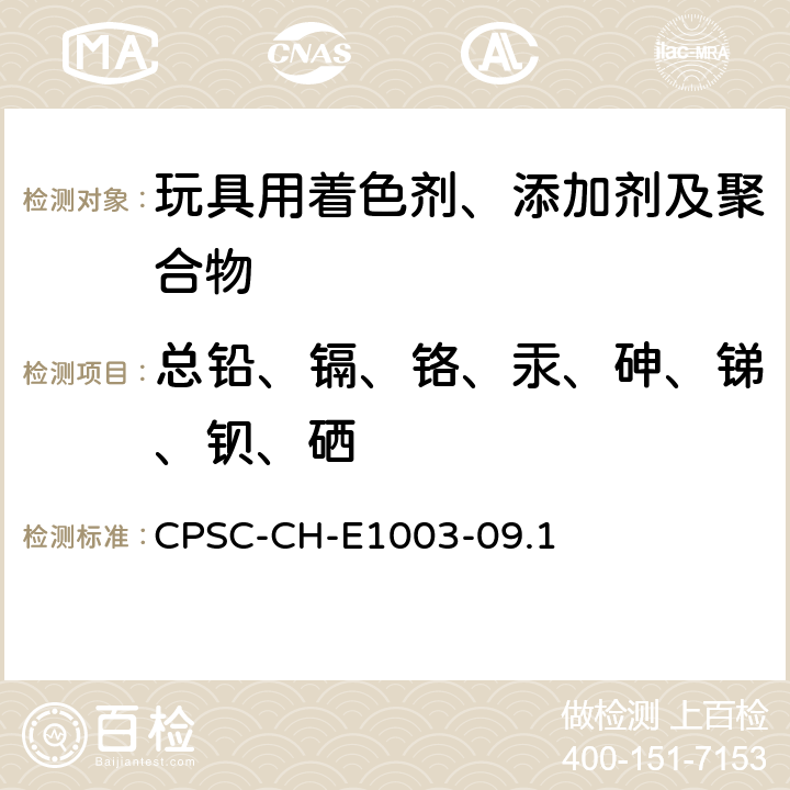 总铅、镉、铬、汞、砷、锑、钡、硒 测定油漆和其它类似表面涂层中铅(Pb)的标准作业程序 CPSC-CH-E1003-09.1