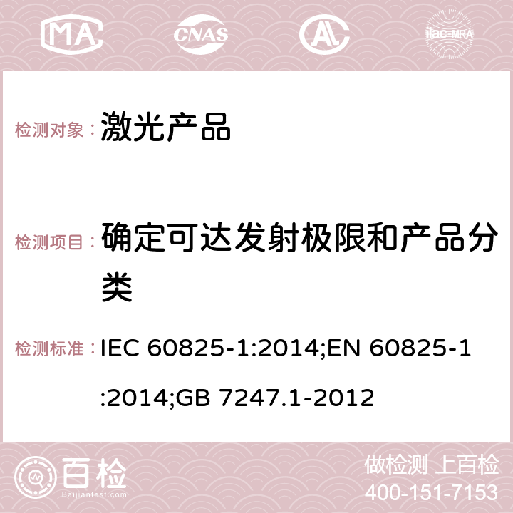 确定可达发射极限和产品分类 激光产品的安全 第1部分：设备分类、要求 IEC 60825-1:2014;EN 60825-1:2014;GB 7247.1-2012 5