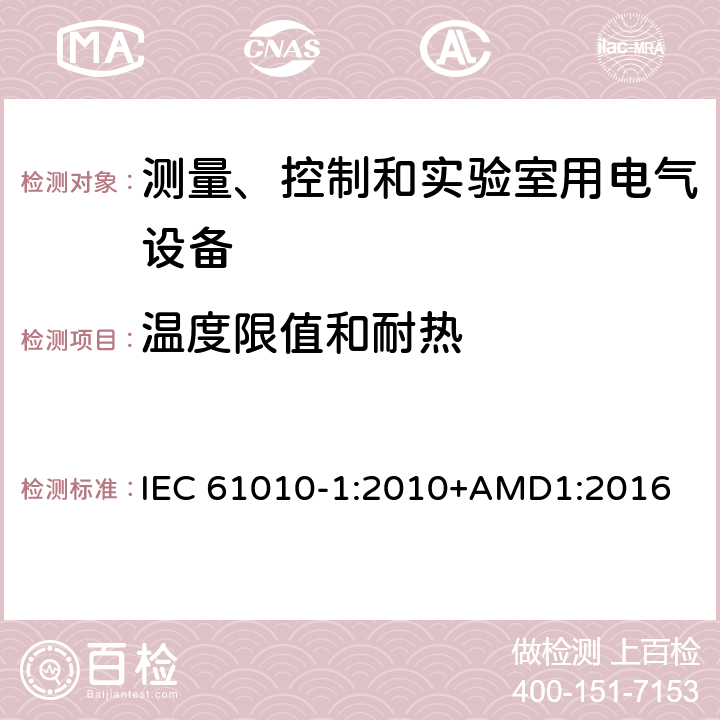 温度限值和耐热 测量、控制和实验室用电气设备的安全要求第1部分：通用要求 IEC 61010-1:2010+AMD1:2016 10