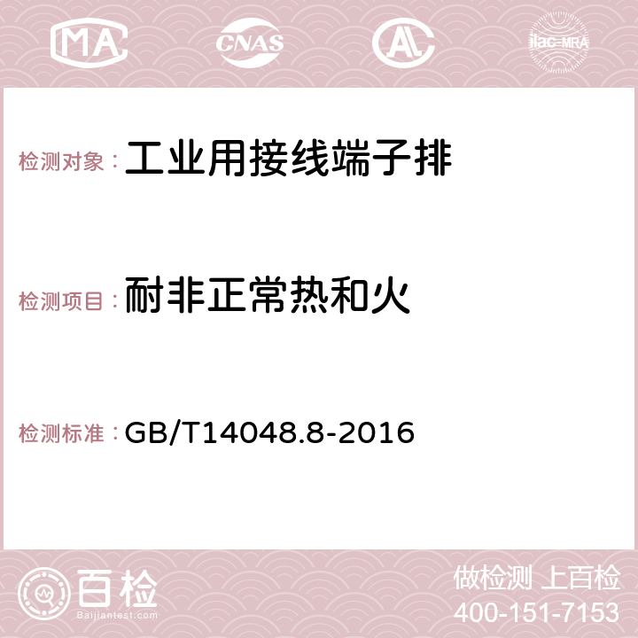 耐非正常热和火 《低压开关设备和控制设备　第7-2部分：辅助器件　铜导体的保护导体接线端子排》 GB/T14048.8-2016 8.5