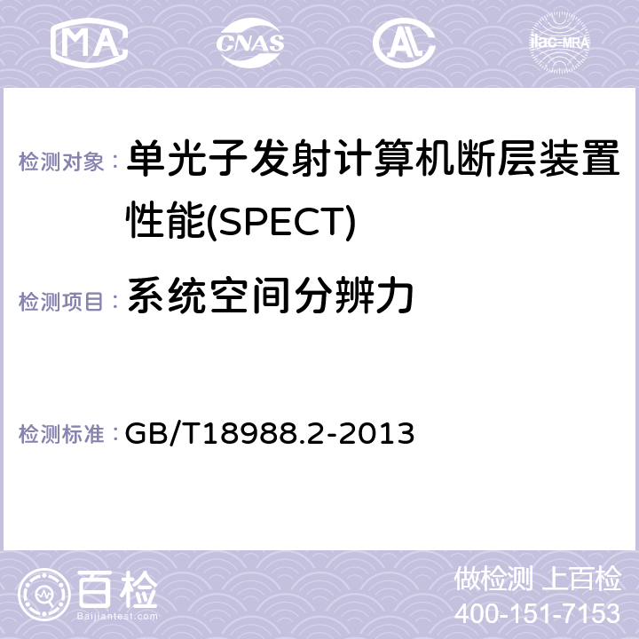 系统空间分辨力 GB/T 18988.2-2013 放射性核素成像设备 性能和试验规则 第2部分:单光子发射计算机断层装置