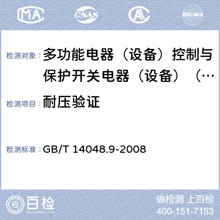 耐压验证 低压开关设备和控制设备第6-2部分:多功能电器（设备）控制与保护开关电器（设备）（CPS） GB/T 14048.9-2008 9.4.2.3