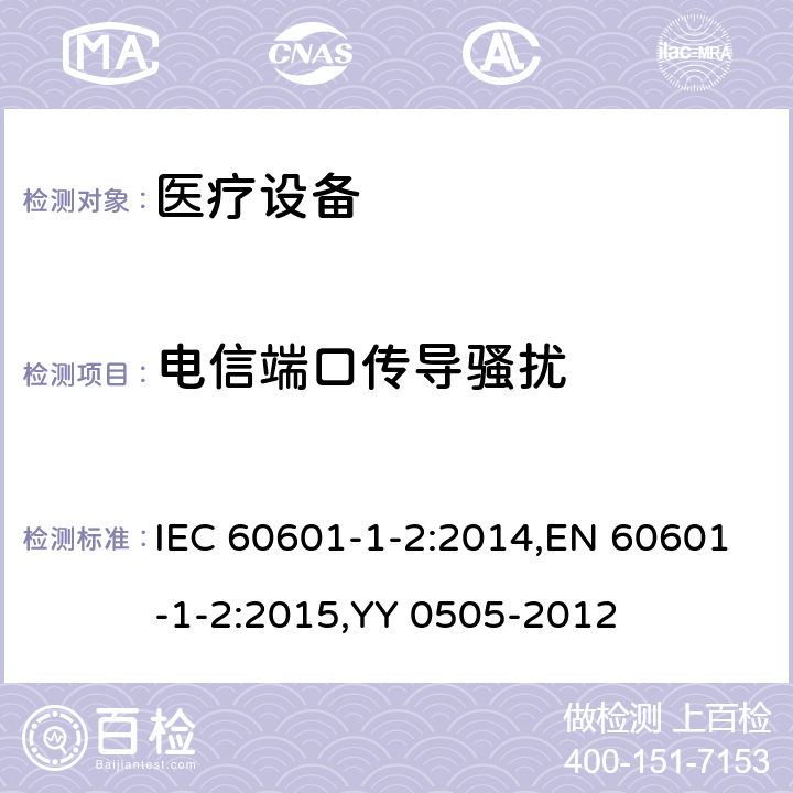 电信端口传导骚扰 医用电气设备 第1-2部分：安全通用要求 并列标准：电磁兼容 要求和试验 IEC 60601-1-2:2014,EN 60601-1-2:2015,YY 0505-2012 4.3.3