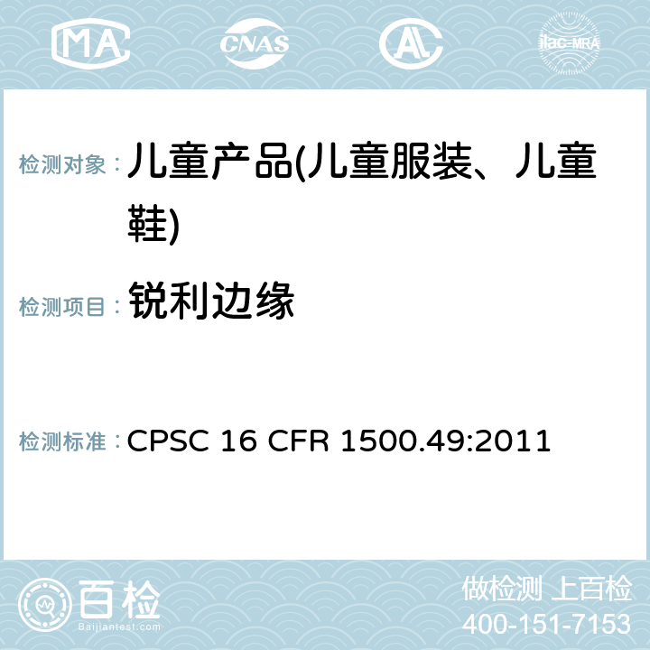 锐利边缘 美国联邦法规 第16部分 CPSC 16 CFR 1500.49:2011