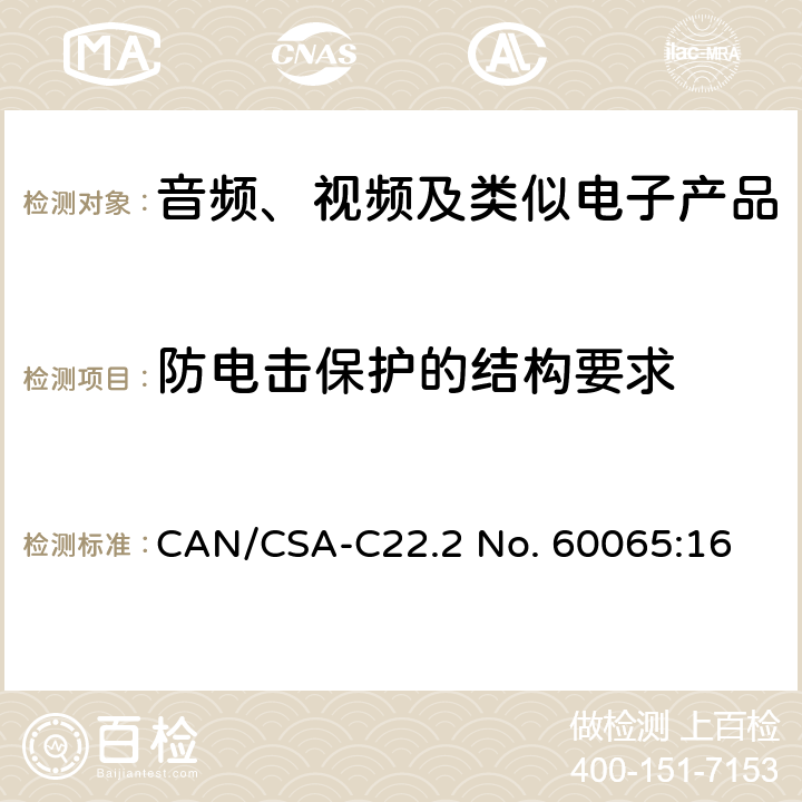 防电击保护的结构要求 音频、视频及类似电子产品 CAN/CSA-C22.2 No. 60065:16 8