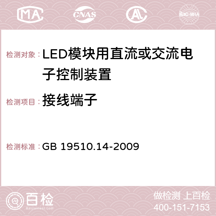 接线端子 LED模块用直流或交流电子控制装置的特殊要求 GB 19510.14-2009 9