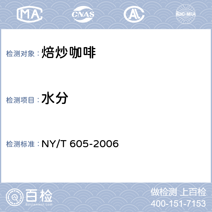 水分 焙炒咖啡 NY/T 605-2006 3.3（GB 5009.3-2016）