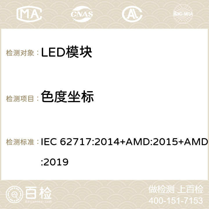 色度坐标 普通照明用LED模块 性能要求 IEC 62717:2014+AMD:2015+AMD:2019 9.1