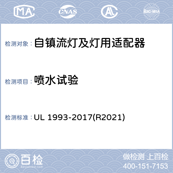 噴水試驗 自鎮流燈及燈用適配器標準 UL 1993-2017(R2021) SA8.14