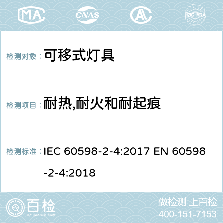 耐热,耐火和耐起痕 灯具 第2-4部分:特殊要求 可移式通用灯具 IEC 60598-2-4:2017 EN 60598-2-4:2018 4.16