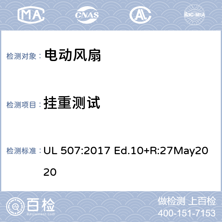 挂重测试 电动类风扇的标准 UL 507:2017 Ed.10+R:27May2020 60