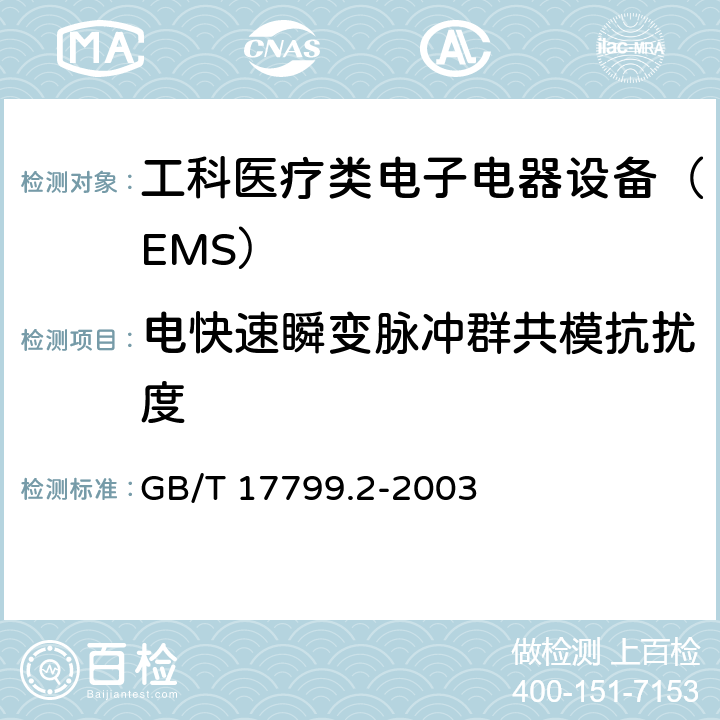 電快速瞬變脈沖群共?？箶_度 電磁兼容 通用標準 工業環境中的抗擾度試驗 GB/T 17799.2-2003 8