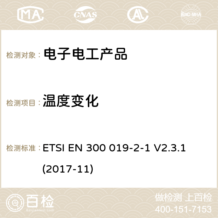 温度变化 环境工程(EE)；电信设备的环境条件和环境试验；第2-1部分：环境试验的规范；贮存 ETSI EN 300 019-2-1 V2.3.1 (2017-11)