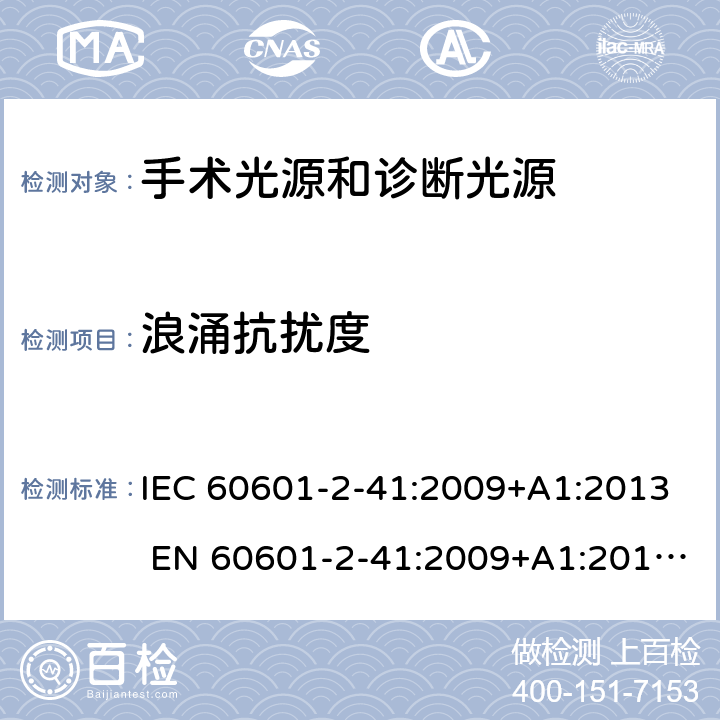 浪涌抗扰度 IEC 60601-2-41 医用电气设备第2-41部分：手术光源和诊断光源 :2009+A1:2013 EN 60601-2-41:2009+A1:2015
YY0568-2005 201.17