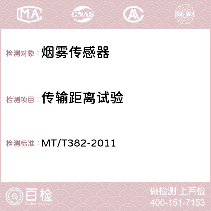 传输距离试验 矿用烟雾传感器通用技术条件 MT/T382-2011 5.7