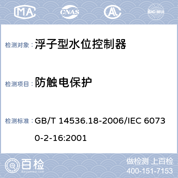 防触电保护 家用和类似用途电自动控制器 家用和类似应用浮子型水位控制器的特殊要求 GB/T 14536.18-2006/IEC 60730-2-16:2001 8