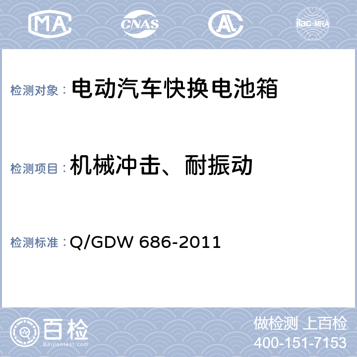 机械冲击、耐振动 纯电动客车快换电池箱通用技术要求 Q/GDW 686-2011 6