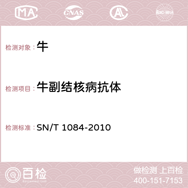 牛副结核病抗体 牛副结核病检疫技术规 SN/T 1084-2010