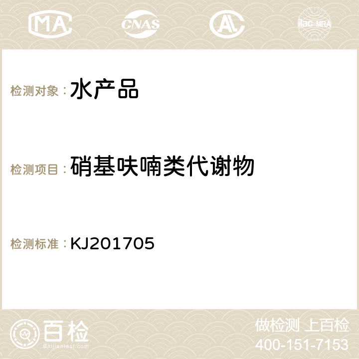 硝基呋喃類代謝物 國家食品藥品監(jiān)督管理總局食品快速檢測(cè)方法公告（2017年第58號(hào)）附件5 水產(chǎn)品中硝基呋喃類代謝物的快速檢測(cè)膠體金免疫層析法 KJ201705