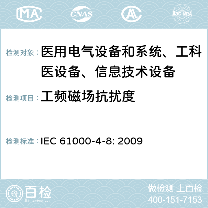 工频磁场抗扰度 电磁兼容 试验和测量技术 工频磁场抗扰度试验 IEC 61000-4-8: 2009 /8