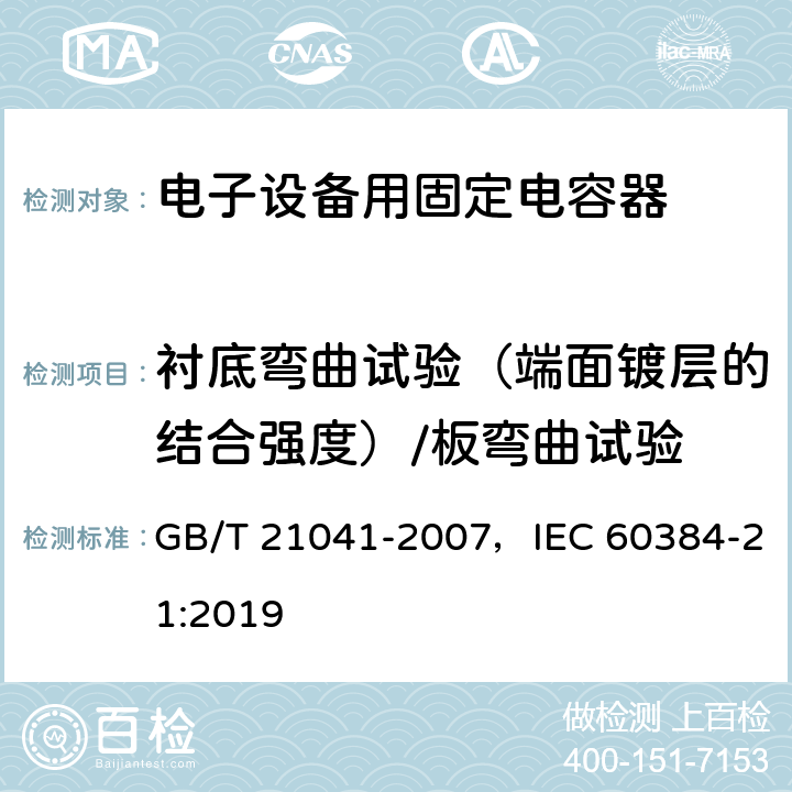 衬底弯曲试验（端面镀层的结合强度）/板弯曲试验 GB/T 21041-2007 电子设备用固定电容器 第21部分:分规范 表面安装用1类多层瓷介固定电容器