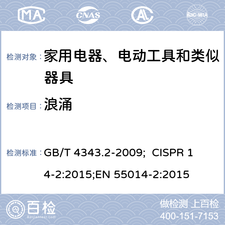 浪涌 家用电器、电动工具和类似器具的电磁兼容要求 第2部分：抗扰度 GB/T 4343.2-2009; 
CISPR 14-2:2015;
EN 55014-2:2015 5.6