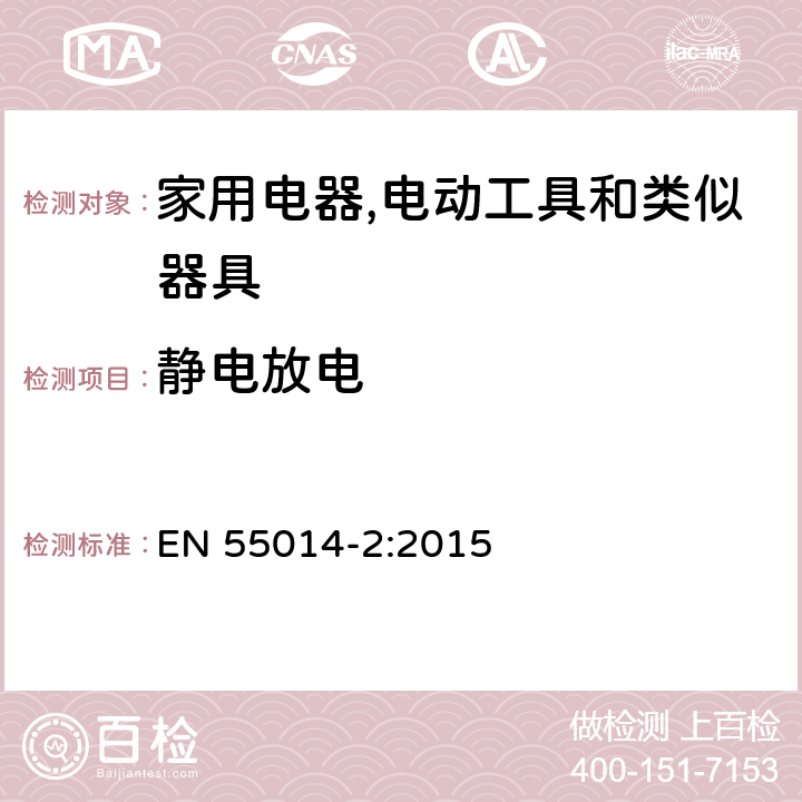 静电放电 电磁兼容 家用电器,电动工具和类似器具的要求 第2部分：抗扰度 产品类标准 EN 55014-2:2015 5.1