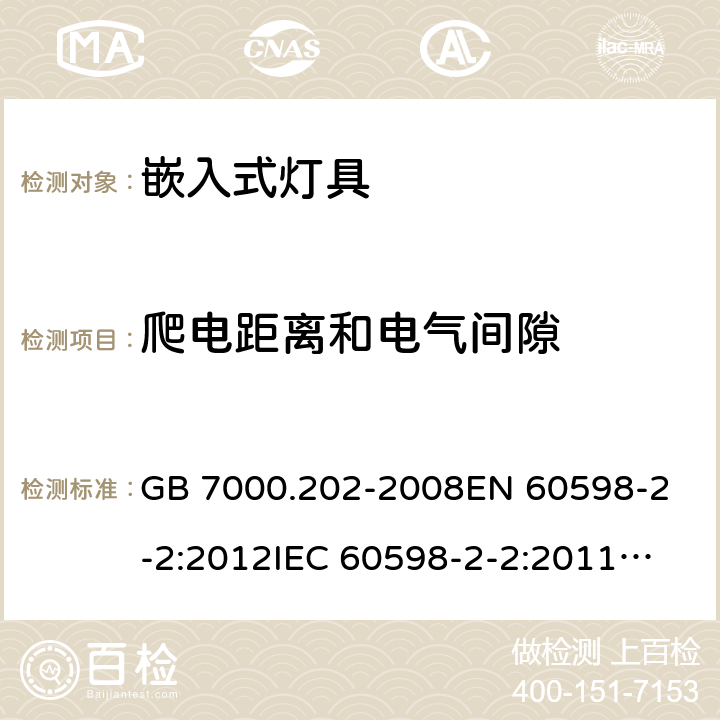 爬电距离和电气间隙 灯具 第2-2部分：特殊要求 嵌入式灯具 GB 7000.202-2008
EN 60598-2-2:2012
IEC 60598-2-2:2011
AS/NZS 60598.2.2:2016+A1:2017 7