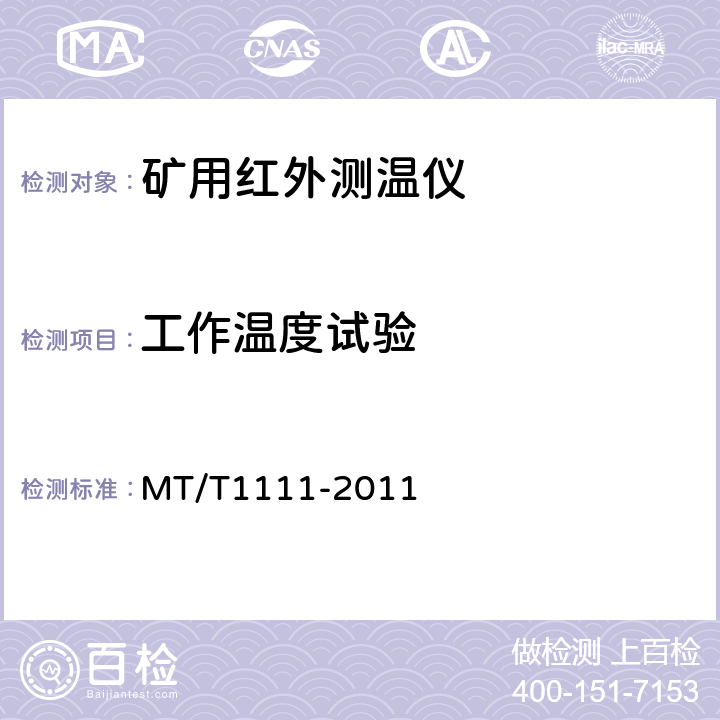 工作温度试验 矿用红外测温仪通用技术条件 MT/T1111-2011 5.14.1