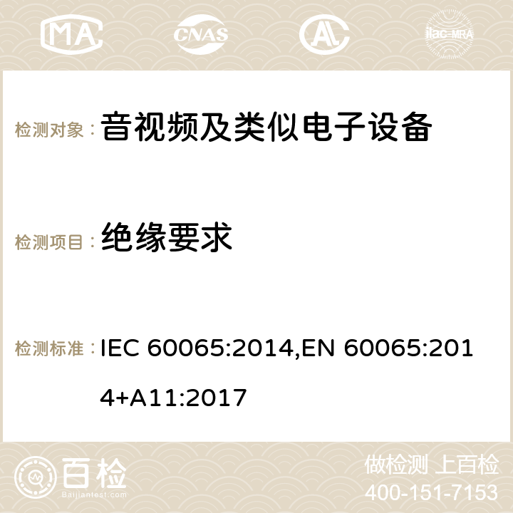 绝缘要求 音频、视频及类似电子设备安全要求 IEC 60065:2014,EN 60065:2014+A11:2017 10