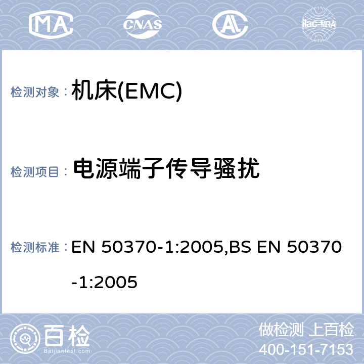 电源端子传导骚扰 EN 50370-1:2005 电磁兼容性(EMC).机床用产品系列标准.第1 部分:发射 ,BS 