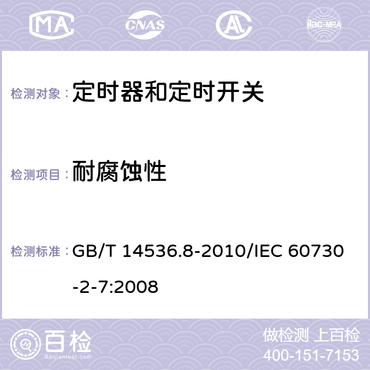 耐腐蚀性 家用和类似用途电自动控制器 定时器和定时开关的特殊要求 GB/T 14536.8-2010/IEC 60730-2-7:2008 22