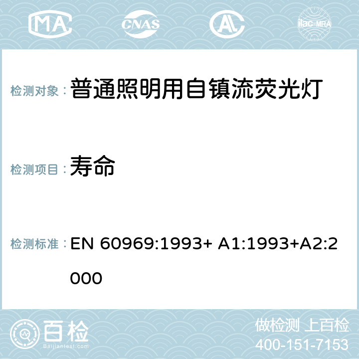 寿命 普通照明用自镇流荧光灯性能 EN 60969:1993+ A1:1993+A2:2000 A.3.2