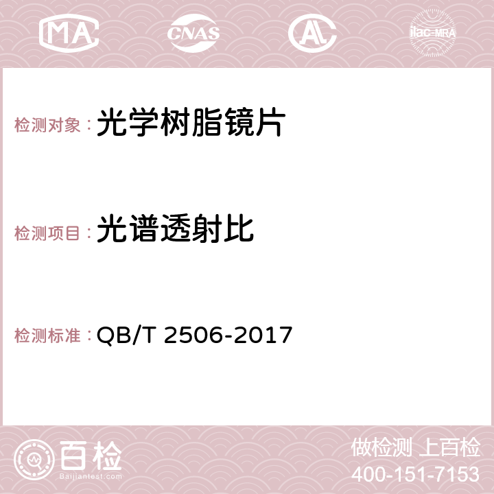 光谱透射比 眼镜镜片 光学树脂镜片 QB/T 2506-2017 5.4.2.1.1