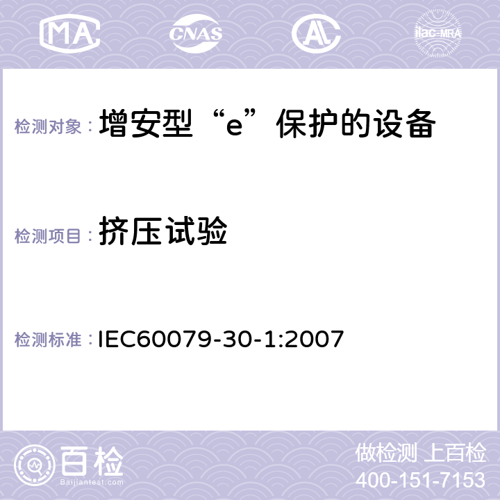 挤压试验 IEC 62086-1-2001 爆炸性气体环境用电气设备 电阻式伴热器 第1部分:通用要求和试验要求