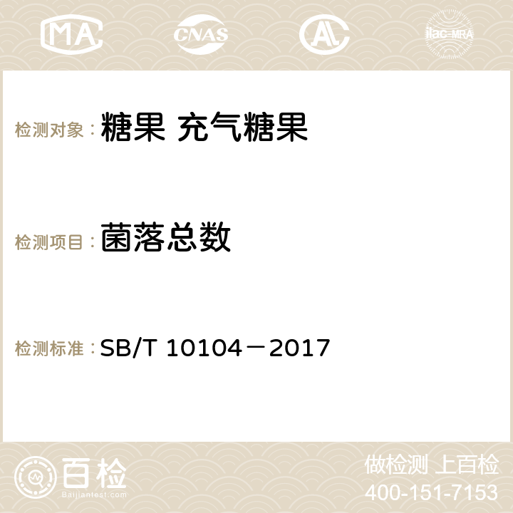 菌落總數(shù) 糖果 充氣糖果 SB/T 10104－2017 5.4.2（GB 4789.2-2016）