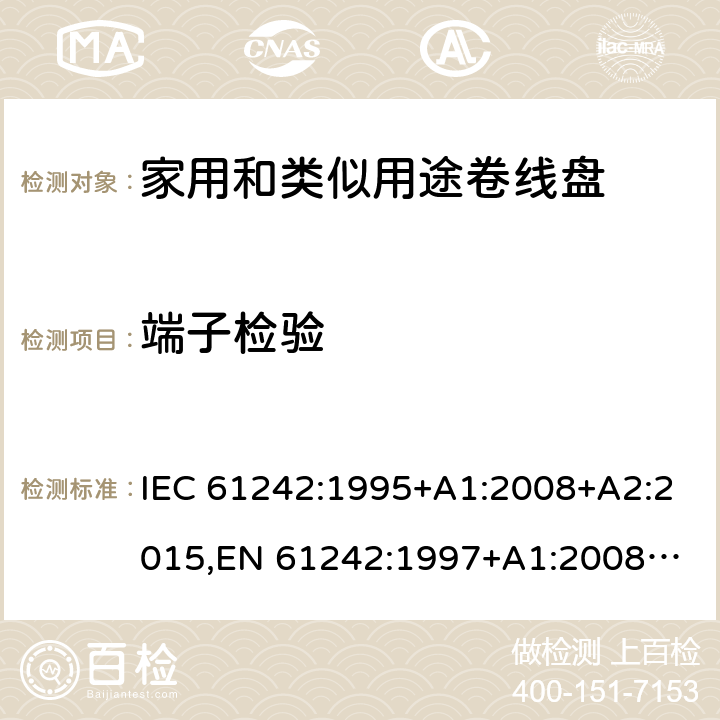端子检验 IEC 61242-1995 电器附件 家用和类似用途电缆卷盘
