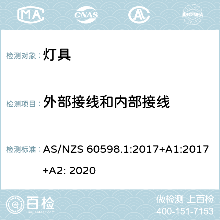 外部接线和内部接线 灯具 第1部分:一般要求与试验 AS/NZS 60598.1:2017+A1:2017+A2: 2020 5