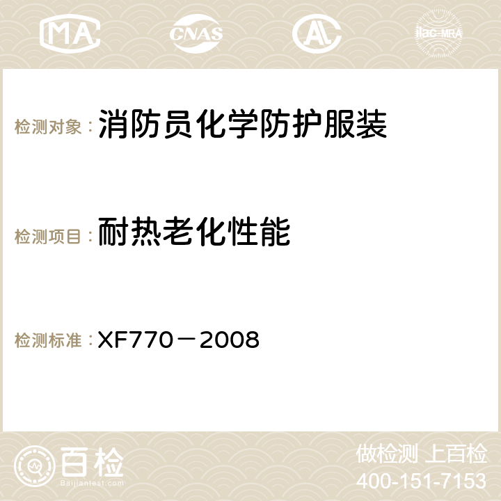 耐热老化性能 《消防员化学防护服装》 XF770－2008 6.2.4