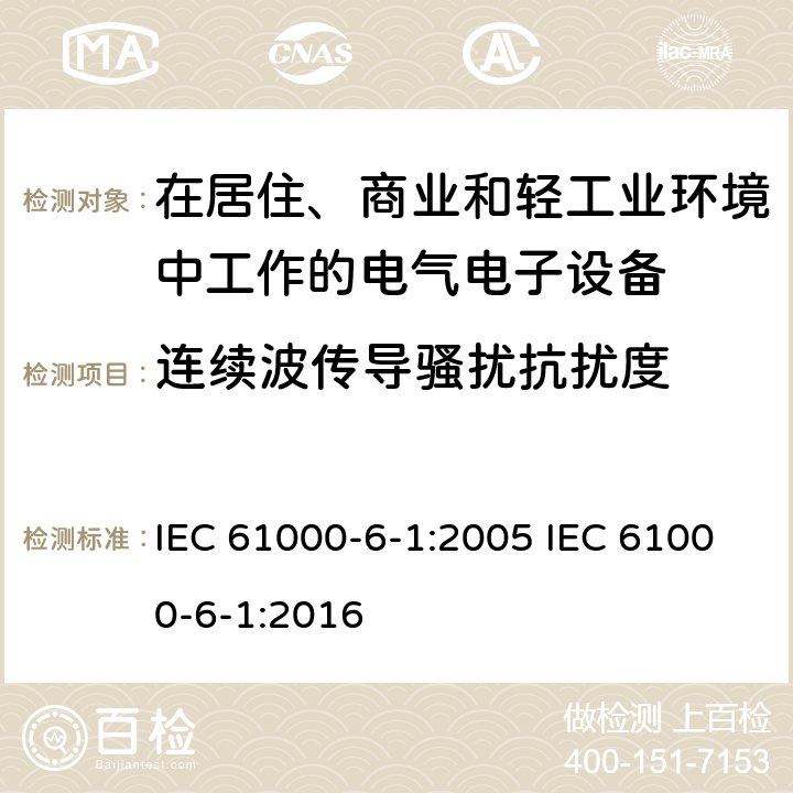 连续波传导骚扰抗扰度 电磁兼容 通用标准居住、商业和轻工业环境中的抗扰度试验 IEC 61000-6-1:2005 IEC 61000-6-1:2016 8