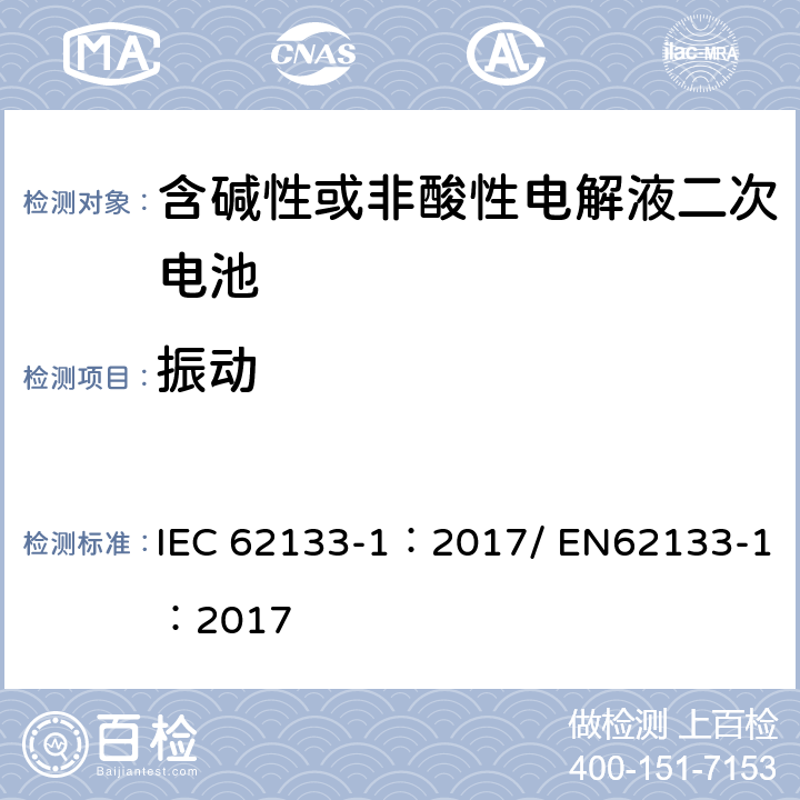 振动 含碱性或其他非酸性电解质的二次电池和便携式密封二次电池及其制造的电池的安全要求 便携式应用第1部分:镍系统 IEC 62133-1：2017/ EN62133-1：2017 7.2.2