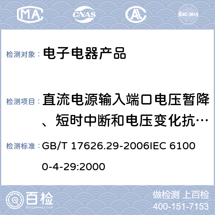 直流电源输入端口电压暂降、短时中断和电压变化抗扰度 电磁兼容 试验和测量技术 直流电源输入端口电压暂降,短时中断和电压变化的抗扰度试验 GB/T 17626.29-2006
IEC 61000-4-29:2000 5