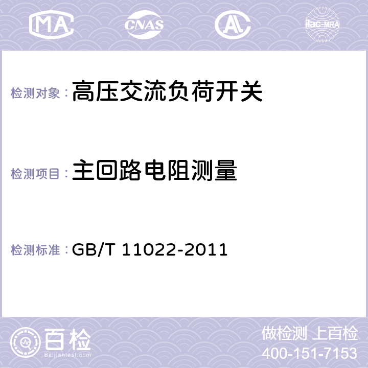 主回路电阻测量 高压开关设备和控制设备标准的共用技术要求 GB/T 11022-2011 6.4