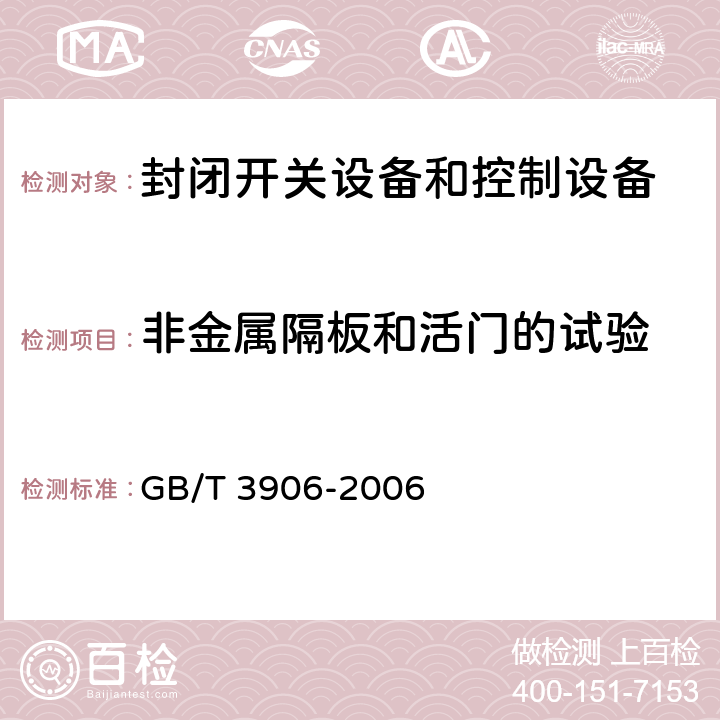 非金属隔板和活门的试验 3.6kV~40.5kV交流金属封闭开关设备和控制设备 GB/T 3906-2006 6.104