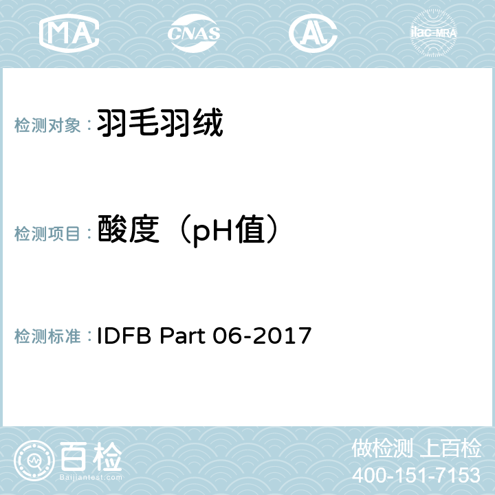 酸度（pH值） IDFB Part 06-2017 IDFB测试规则- 