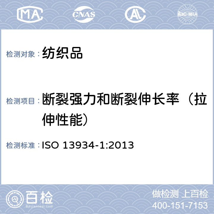 断裂强力和断裂伸长率（拉伸性能） 纺织品 织物拉伸性能 第１部分：断裂强力和断裂伸长率的测定 条样法 ISO 13934-1:2013