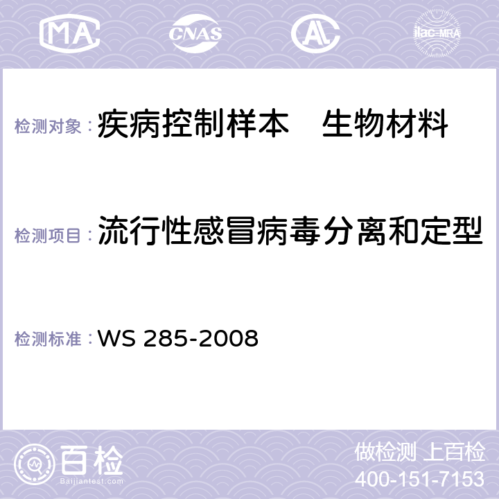 流行性感冒病毒分离和定型 WS 285-2008 流行性感冒诊断标准